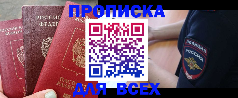 купить прописку в Лебедяни